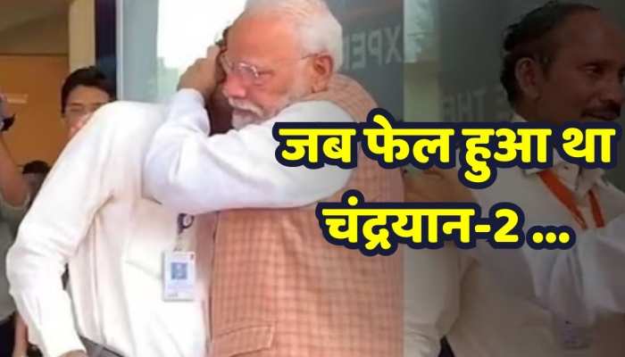 Viral Video: Chandrayaan-2 की असफलता पर PM Modi के गले लगकर रोए थे ISRO चीफ 