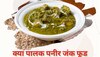 Palak Paneer: क्या पालक पनीर सच में जंक फूड के समान है? जानिए क्या कहते हैं एक्सपर्ट