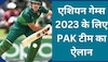 एशियन गेम्स 2023 के लिए PAK टीम का ऐलान, इन 15 खिलाड़ियों को मिली जगह 