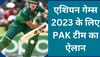 Asian Games 2023: एशियन गेम्स 2023 के लिए PAK टीम का ऐलान, इन 15 खिलाड़ियों को मिली जगह 