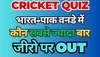 Quiz: कौन है IND-PAK वनडे में सबसे ज्यादा बार जीरो पर आउट होने वाला क्रिकेटर? 1053 इंटरनेशनल चौके हैं नाम