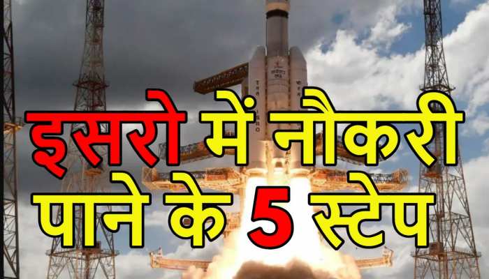 इन पांच स्टेप को पूरा करके पा सकते हैं ISRO में नौकरी!