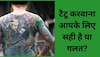 क्या आप भी सेलिब्रीटीज की तरह बनवाना चाहते हैं टैटू? पहले जान लें इसके फायदे-नुकसान