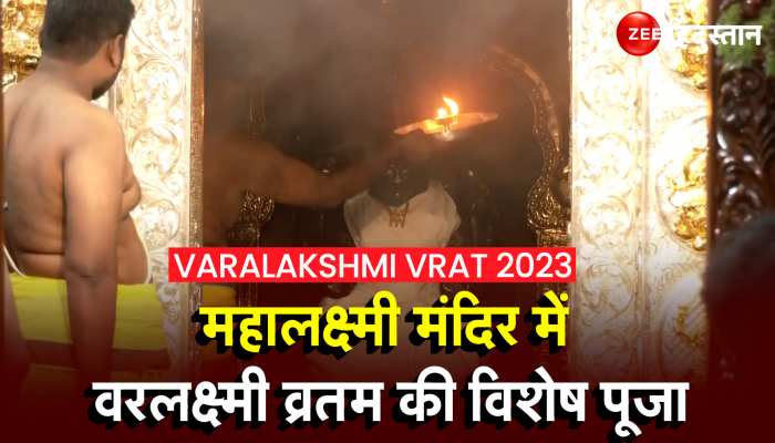 Varalakshmi Vrat 2023: आज के दिन वरलक्ष्मी की उपासना से होगी धनवर्षा