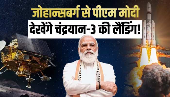 जोहान्सबर्ग से  चंद्रयान-3 की लैंडिंग देखेंगे पीएम मोदी, वर्चुअली जुड़ेंगे इसरो से!