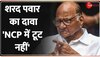 Maharashtra Politics: Sharad Pawar का बड़ा दावा, बोले, 'NCP में कोई टूट नहीं' 