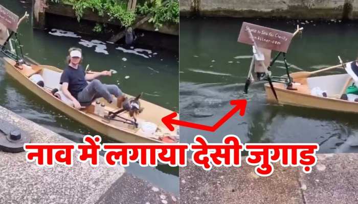 Desi Jugaad Video Viral naav jugaad boat in the river | Desi Jugaad: नदी में देसी जुगाड़ से नाव में लगाया पैडल, पैरों से चलती नाव देख हैरान रह गए लोग |