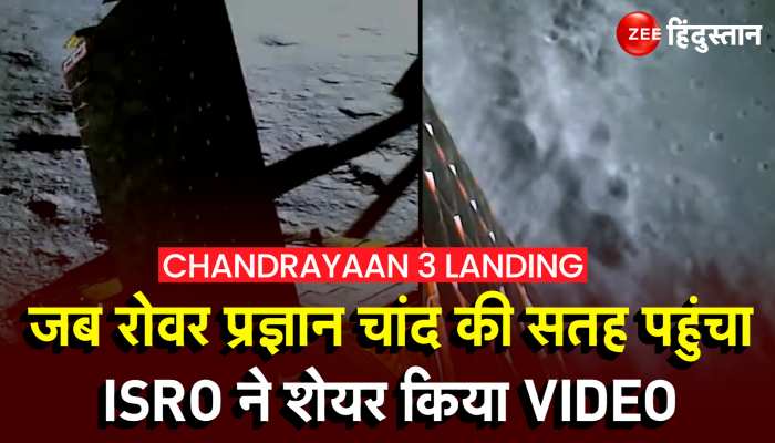 Chandrayaan 3 Landing: जब Vikram Lander से Pragyan Rover हुआ था अलग