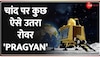 Chandrayaan 3 Moon Landing: Vikram Lander से चांद पर कुछ ऐसे उतरा था Rover Pragyan