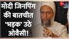 Asaduddin Owaisi Got Angry On PM Modi LIVE: पीएम मोदी पर भड़के असदुद्दीन ओवैसी!