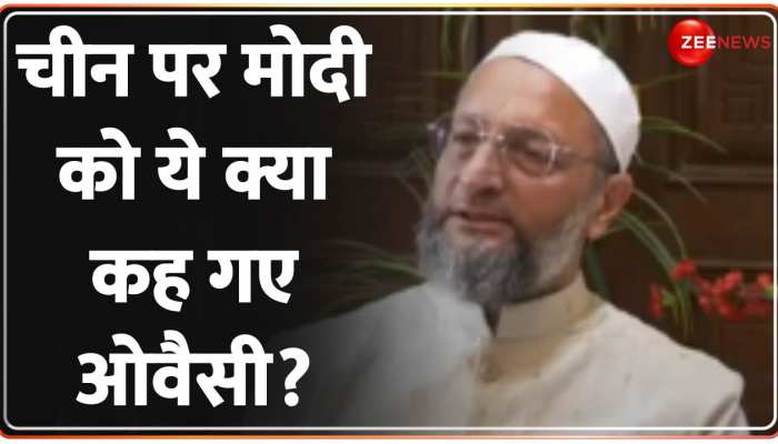 Asaduddin Owaisi On PM Modi China: चीन पर मोदी को ये क्या कह गए ओवैसी?