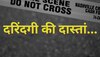 दरिंदगी की ऐसी दास्तां, जिससे देखकर कांप जाएगी रूह