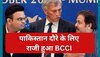 IND vs PAK: BCCI का बड़ा फैसला, पाकिस्तान दौरे के लिए हुआ राजी! सामने आई चौंकाने वाली खबर