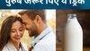 Male Fertility: दूध के साथ कौन से बीज मिलाने से बढ़ेगी शादीशुदा पुरुषों की 'ताकत'? जान लीजिए इसका नाम