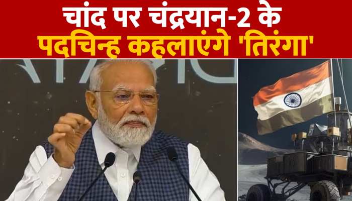 चांद पर चंद्रयान 2 के निशान कहलाएंगे तिरंगा, पीएम मोदी