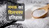 Roman Salt History: यहां सैकड़ों साल तक वेतन के नाम पर दिया जाता रहा नमक, पढ़ें सैलरी का दिलचस्प किस्सा