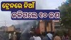 Lucknow Train Fire: ଫାଟିଲା ଗ୍ୟାସ ସିଲିଣ୍ଡର ହୁତୁହୁତୁ ହୋଇଜଳିଗଲା ଟ୍ରେନ୍, ୧୦ ଜୀବନ୍ତ ଦଗ୍ଧ 