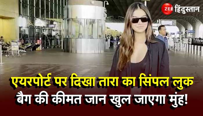 Tara Sutaria: इतने महंगे हैंड बैग के साथ Mumbai Airport पर नजर आई एक्ट्रेस