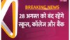 Nuh Violence: नूंह में 28 अगस्त को बंद रहेंगे स्कूल, कॉलेज ओर बैंक, धारा- 144 लागू