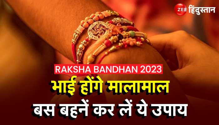 Raksha Bandhan 2023: रक्षाबंधन पर बहनें जरूर करें ये उपाय