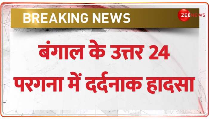 West Bengal के उत्तर 24 परगना में बड़ा हादसा, पटाखा फैक्ट्री में धमाके से 5 की मौत 