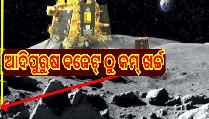 Chandrayaan 3 Budget: ଜହ୍ନମାମୁଁ ପାଖକୁ ଯିବାକୁ ଚନ୍ଦ୍ରୟାନ 3 ପଛରେ ଖର୍ଚ୍ଚ ହୋଇଛି ଏତିକି କୋଟ