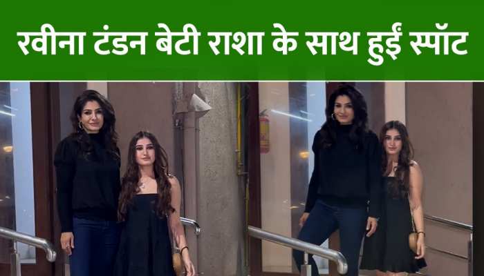 Video: Raveena Tandon की तरह ही ख़ूबसूरत हैं बेटी Rasha, देखें वीडियो 