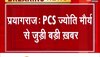 SDM Jyoti Maurya: आलोक मौर्य ने ज्योति मौर्या पर भ्रष्टाचार मामले की शिकायत वापस ली, दोनों में हो गया सुलह? 