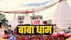 Live Deoghar Kanwar Yatra: सावन की अंतिम सोमवारी पर जल चढ़ाने जा रहे कावड़िया हुए हादसे का शिकार, एक की मौत, 40 घायल