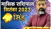 Monthly Rashifal: सिंह राशि वालों के लिए कैसा रहेगा सितंबर का महीना, जानें अपने हर सवाल का जवाब