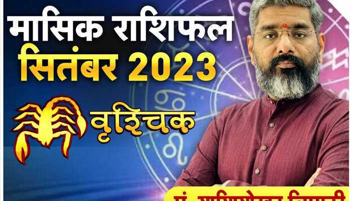 Monthly Horoscope: वृश्चिक राशि के लोग शादी का प्लान न करें, जानें अपना राशिफल