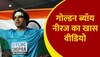 गोल्डन बॉय नीरज चोपड़ा ने रचा इतिहास, घर बैठे परिजन ने जो कहा जरूर सुनना चाहिए आपको 