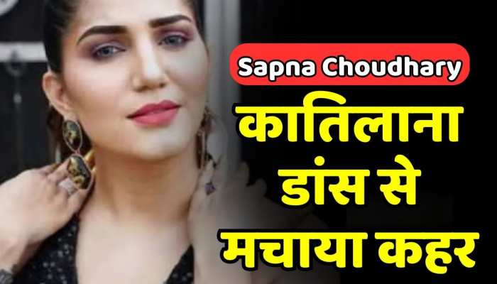 Sapna Choudhary ने अपने कातिलाना डांस से मचाया कहर, वीडियो सोशल मीडिया पर वायरल