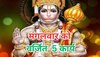 Mangalwar ke Tips: मंगलवार को आप भी तो नहीं करते ये 5 काम? कुंडली में लग जाएगा मंगल दोष, जिंदगी होगी बर्बाद