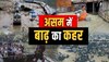 Assam में बारिश का कहर जारी, बाढ़ से 1.90 लाख से अधिक लोग प्रभावित, अब तक 15 की मौत