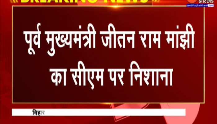 जीतन राम मांझी ने बिहार में बिगड़ते कानून व्यावस्था को लेकर नीतीश कुमार पर जमकर साधा निशाना