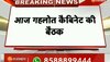 Rajasthan Politics: CMR में CM Gehlot Cabinet की बड़ी बैठक, शाम 6 बजे होगी कैबिनेट बैठक 