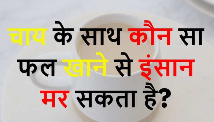 GK trending Quiz Eating which fruit with tea can a person die