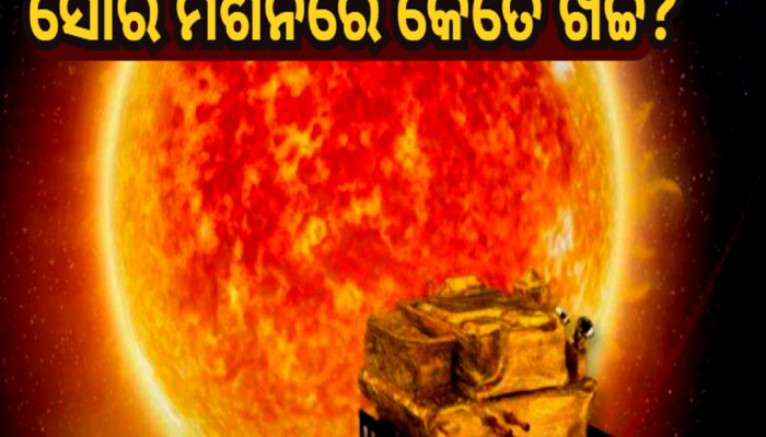 Isro ର ମିଶନ ସୂର୍ଯ୍ୟ AdityaL1, କେତେ ହୋଇଛି ଖର୍ଚ୍ଚ କଣ କରିବ ଅନୁସନ୍ଧାନ...