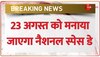 Breaking News: 23 अगस्त को मनाया जाएगा नैशनल स्पेस डे