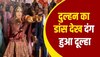 Dulhan Ka Video: जयमाल से पहले दुल्हन ने किया ऐसा खतरनाक डांस दूल्हा देखते ही रह गया