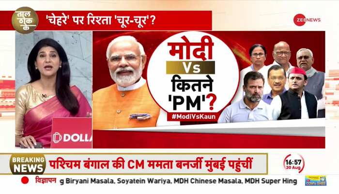 Taal Thok ke: मोदी Vs कितने 'PM', INDIA गठबंधन का दूल्हा कौन ? 