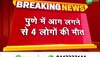 पुणे के एक घर में सो रहा था पूरा परिवार, अचानक लगी आग और फिर कभी ना जाग पाए परिवार के चार लोग! 