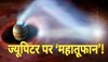 Space News: बृहस्पति पर 'महातूफान', हजारों मील दूर से दिख रहे भयानक निशान, NASA की ये तस्वीर हिला देगी