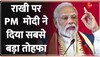 Raksha Bandhan 2023: PM Modi ने रक्षाबंधन पर दे दिया सबसे बड़ा तोहफा!