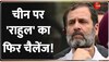 China पर राहुल का फिर चैलेंज, बोले, 'चीन पर प्रधानमंत्री मोदी की बात गलत'