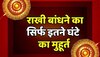 राखी बांधने का सिर्फ इतने घंटे का मुहूर्त, जानें 30 या 31 अगस्त कब शुभ मुहूर्त