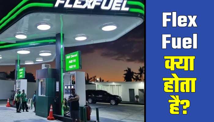 Flex Fuel क्या होता है, कैसे बनता है और क्या कार इंजन पर असर डालता है? जानें