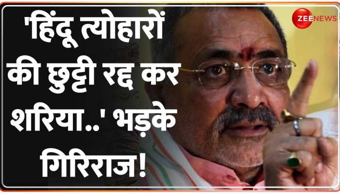 Bihar में दिवाली और छठ पूजा की छुट्टियां रद्द! Nitish Kumar पर भड़के Giriraj Singh