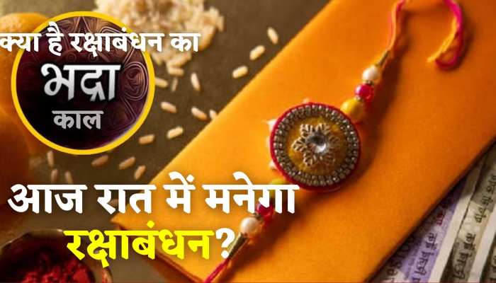 Raksha Bandhan 2023: क्या है भद्रा काल जिसमें नहीं बांधनी चाहिए राखी 